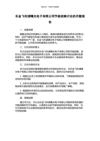 乐金飞利浦曙光电子有限公司节能战略研究的开题报告