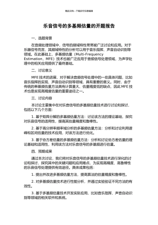 乐音信号的多基频估计的开题报告