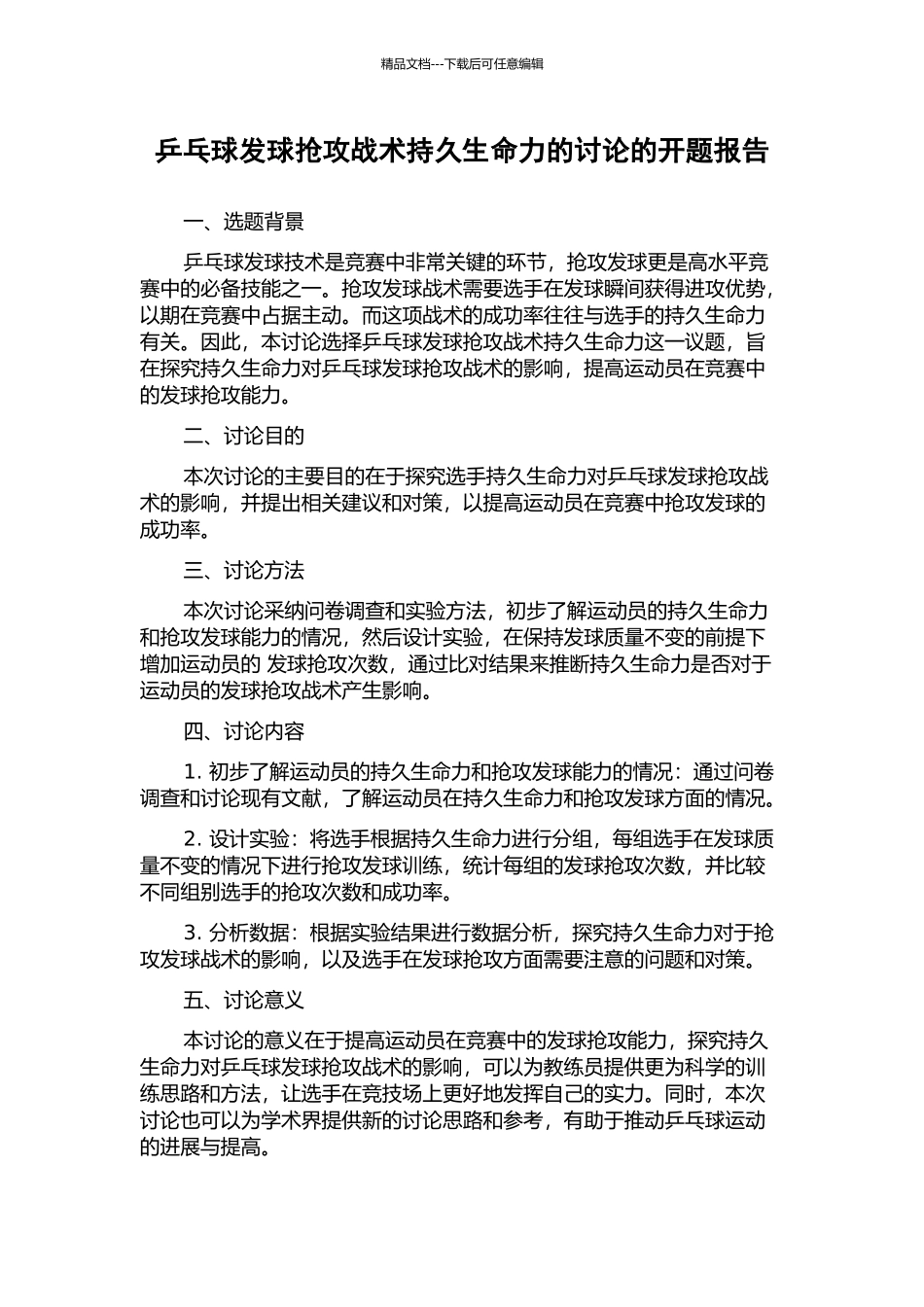 乒乓球发球抢攻战术持久生命力的研究的开题报告_第1页