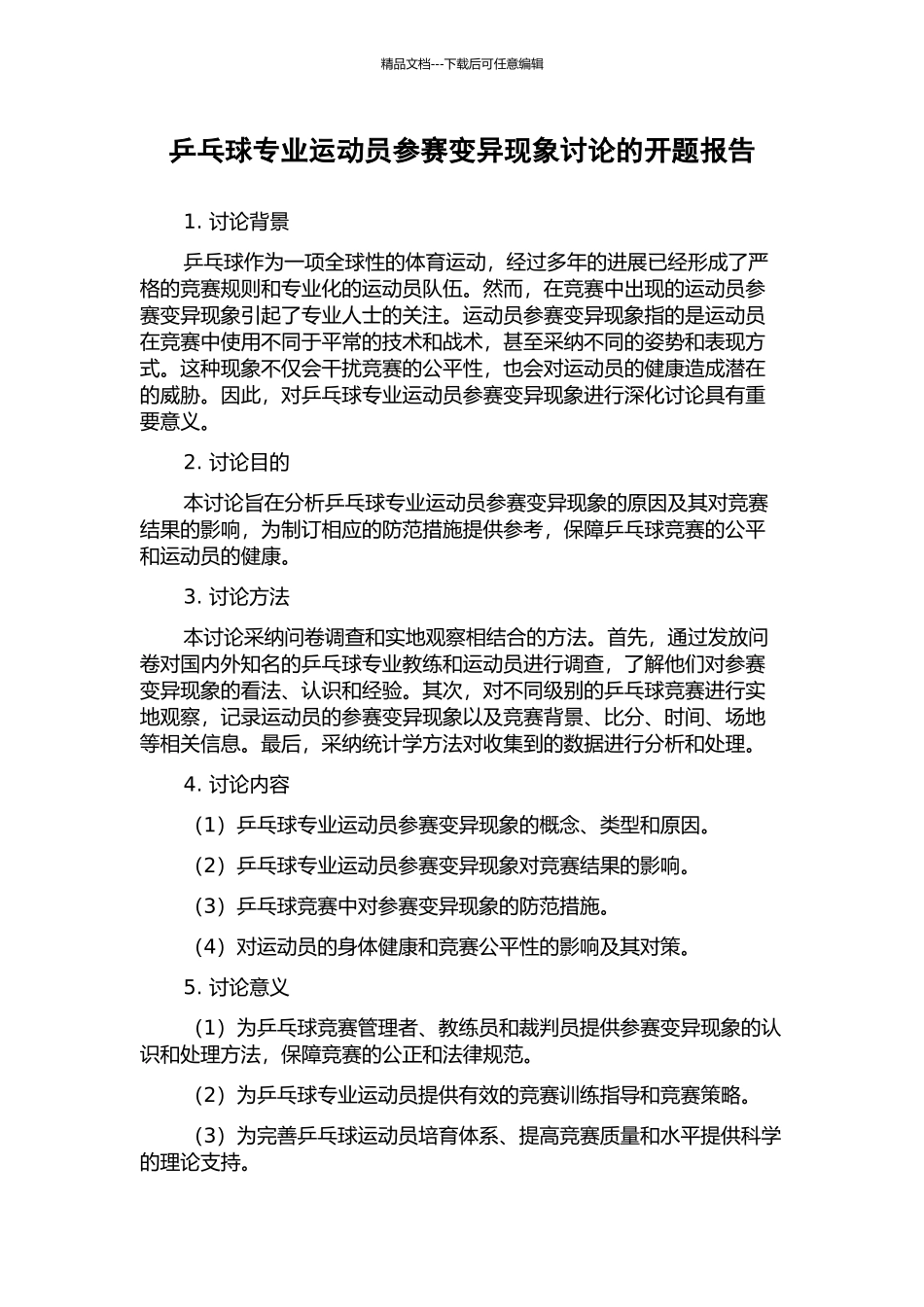 乒乓球专业运动员参赛变异现象研究的开题报告_第1页