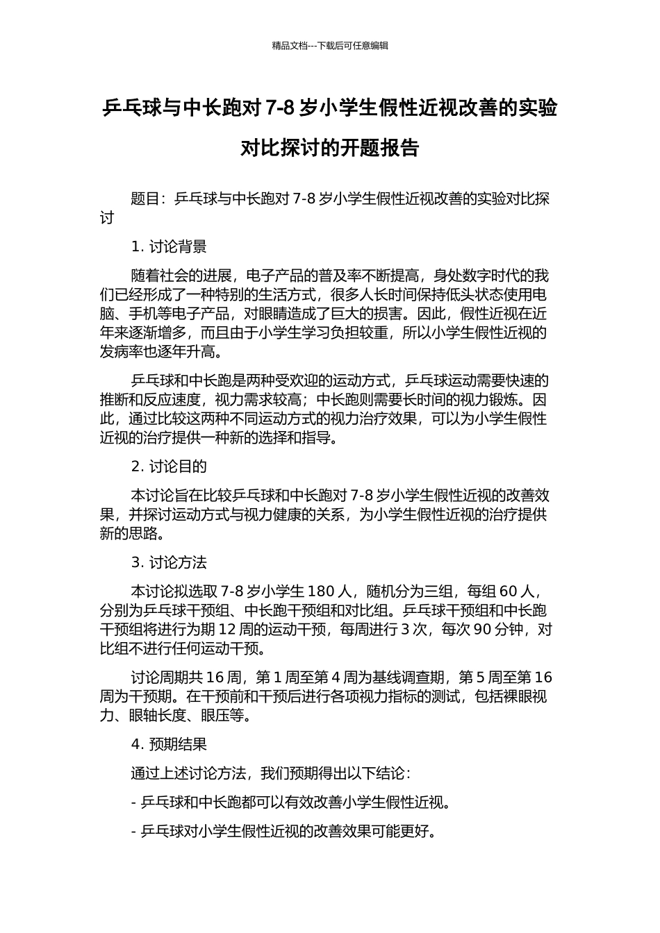 乒乓球与中长跑对7-8岁小学生假性近视改善的实验对比探讨的开题报告_第1页
