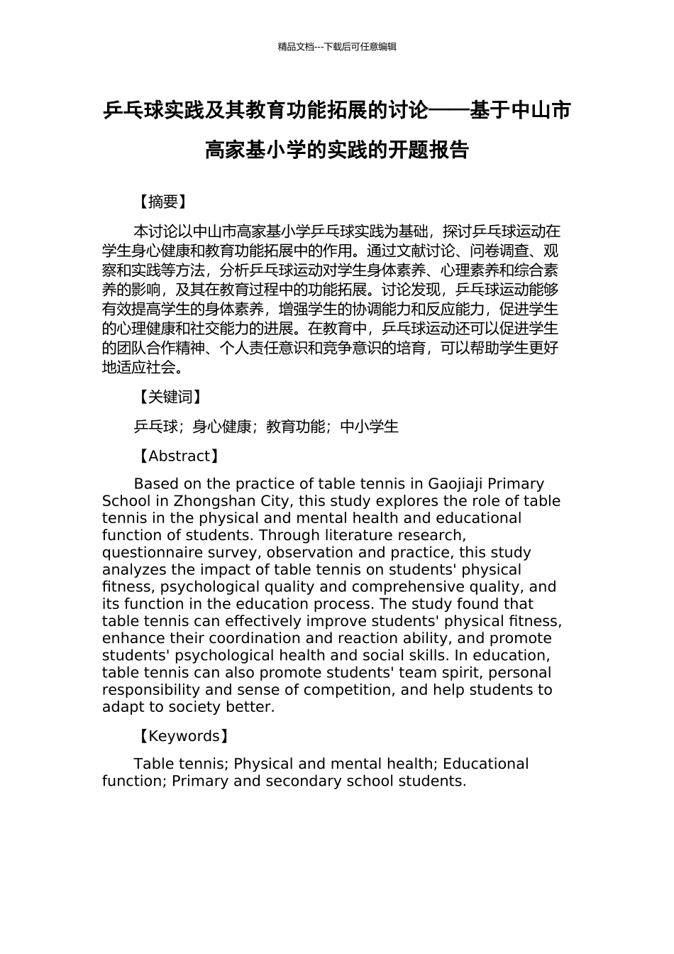 乒乓球实践及其教育功能拓展的研究——基于中山市高家基小学的实践的开题报告_第1页