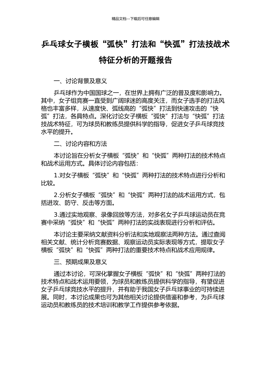 乒乓球女子横板“弧快”打法和“快弧”打法技战术特征分析的开题报告_第1页