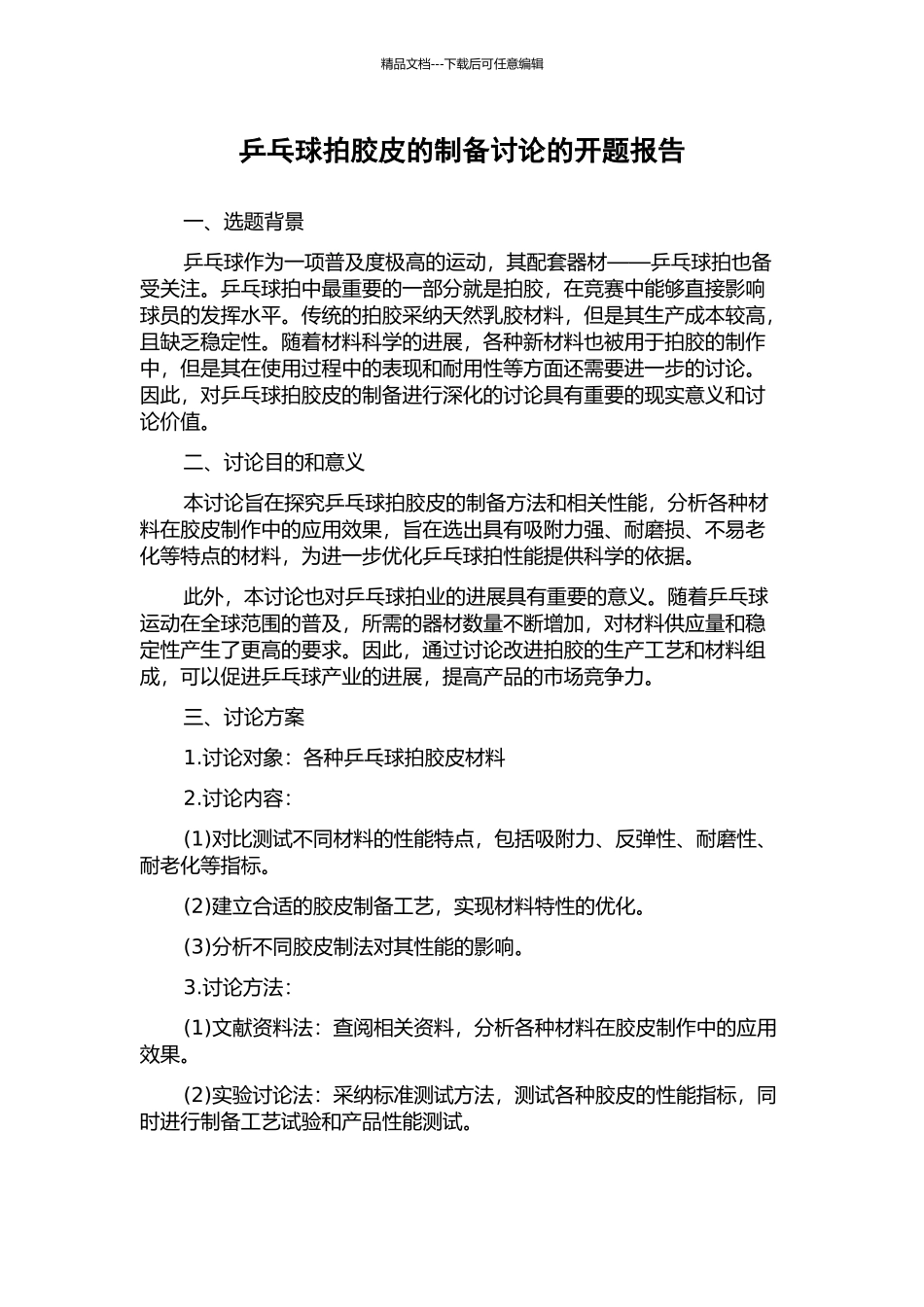 乒乓球拍胶皮的制备研究的开题报告_第1页