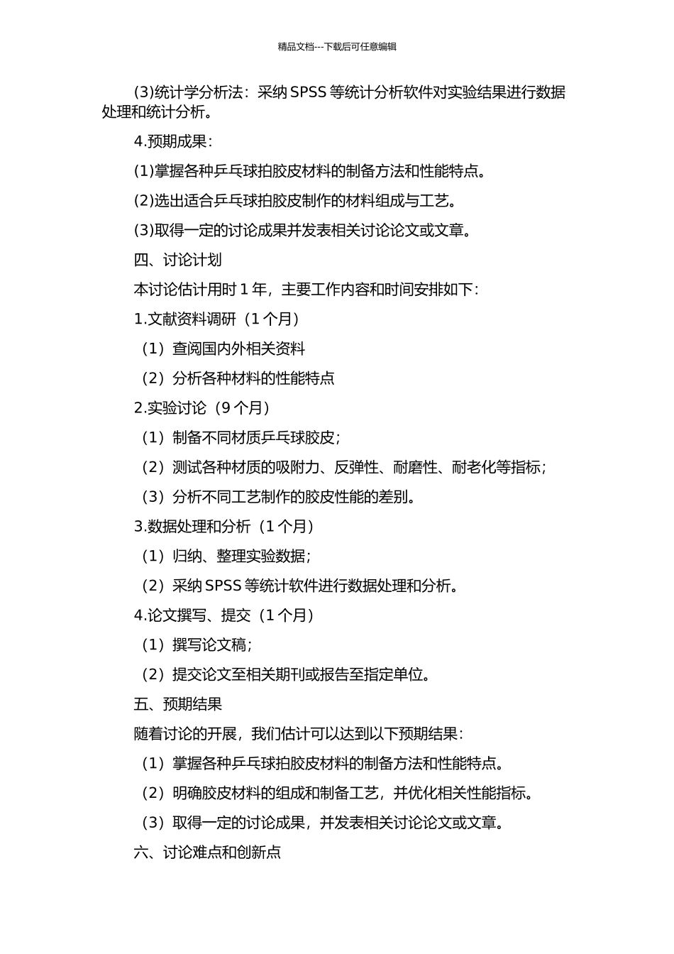 乒乓球拍胶皮的制备研究的开题报告_第2页