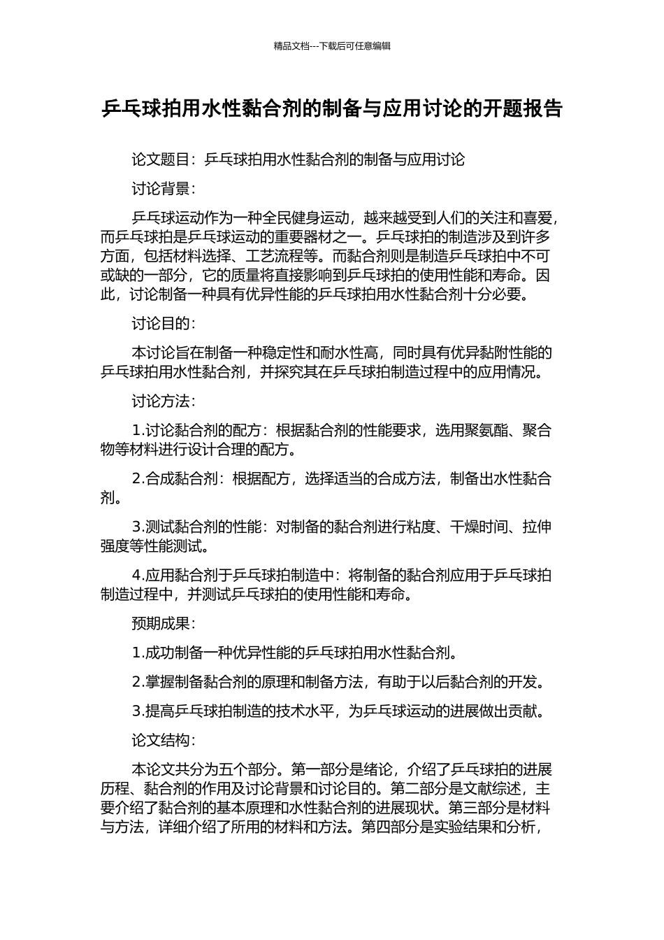 乒乓球拍用水性黏合剂的制备与应用研究的开题报告_第1页