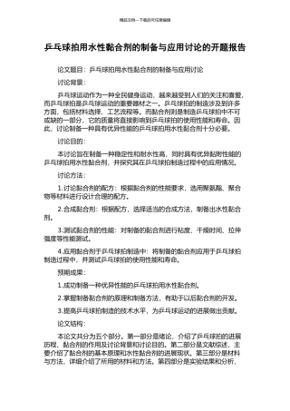 乒乓球拍用水性黏合剂的制备与应用研究的开题报告