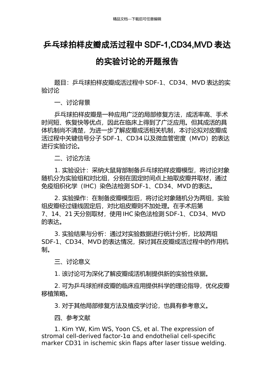 乒乓球拍样皮瓣成活过程中SDF-1-CD34-MVD表达的实验研究的开题报告_第1页