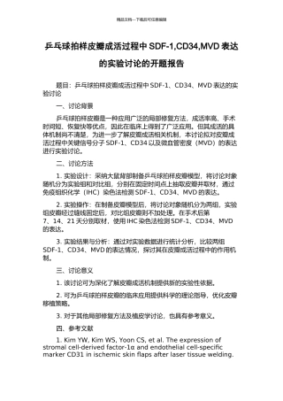 乒乓球拍样皮瓣成活过程中SDF-1-CD34-MVD表达的实验研究的开题报告