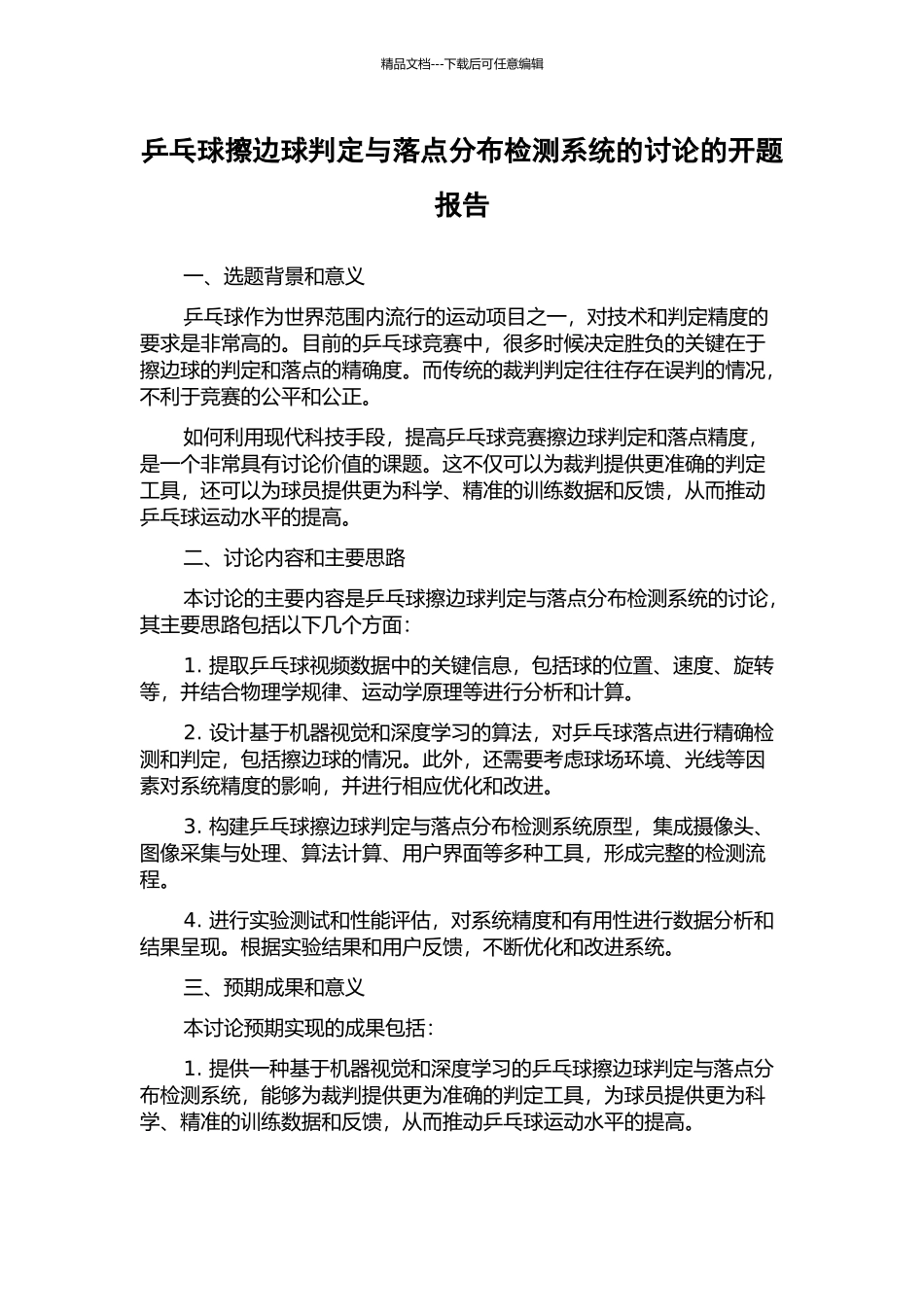 乒乓球擦边球判定与落点分布检测系统的研究的开题报告_第1页