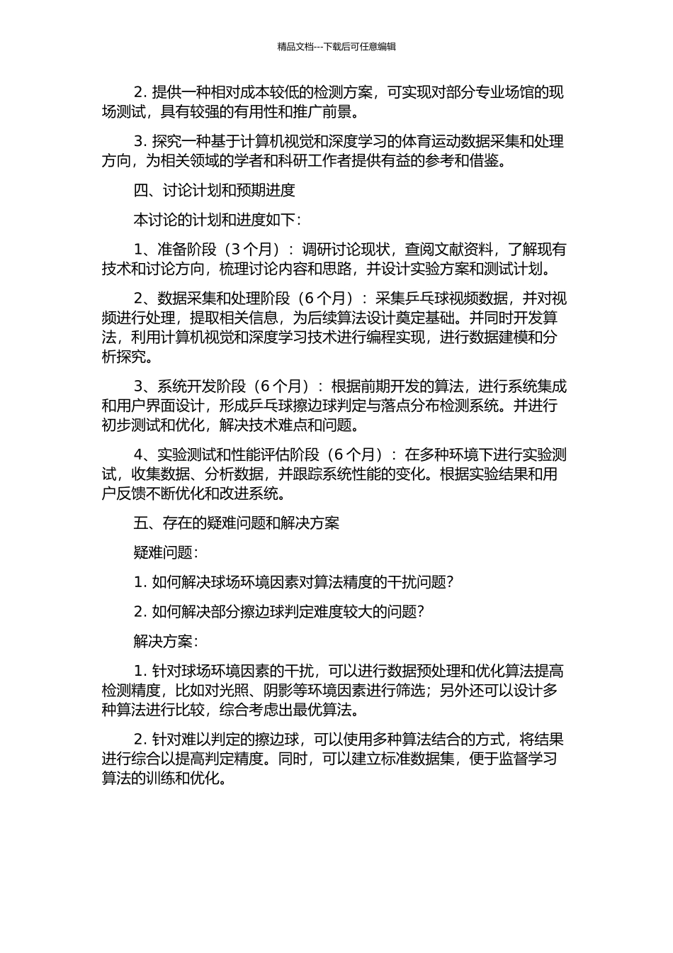 乒乓球擦边球判定与落点分布检测系统的研究的开题报告_第2页