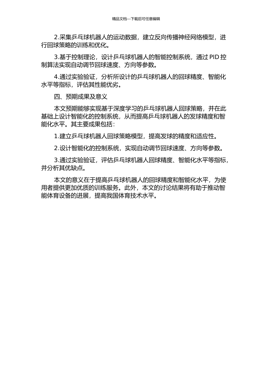 乒乓球机器人的回球策略及智能控制方法研究的开题报告_第2页