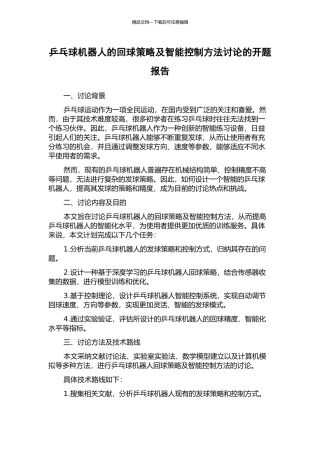 乒乓球机器人的回球策略及智能控制方法研究的开题报告