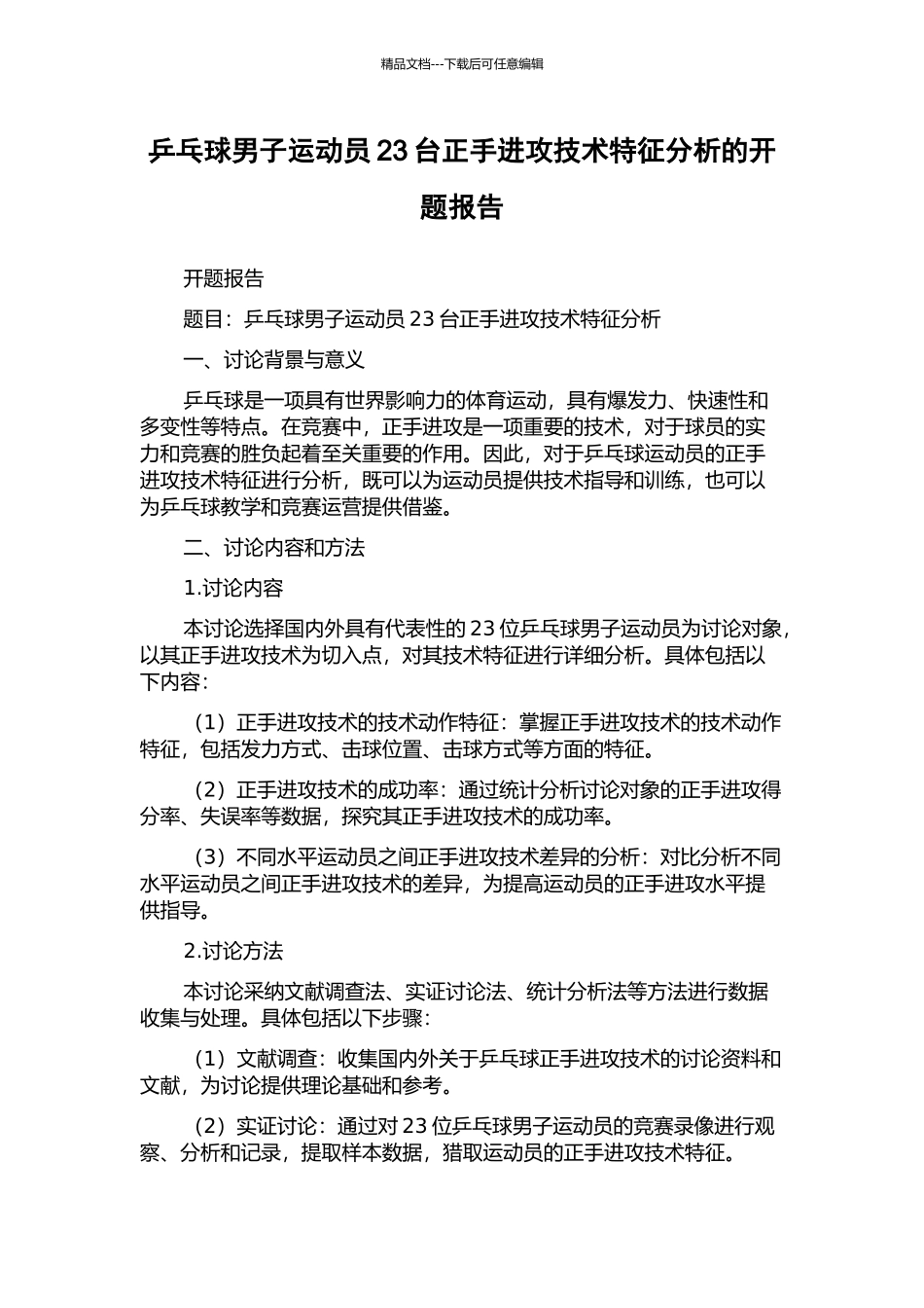乒乓球男子运动员23台正手进攻技术特征分析的开题报告_第1页