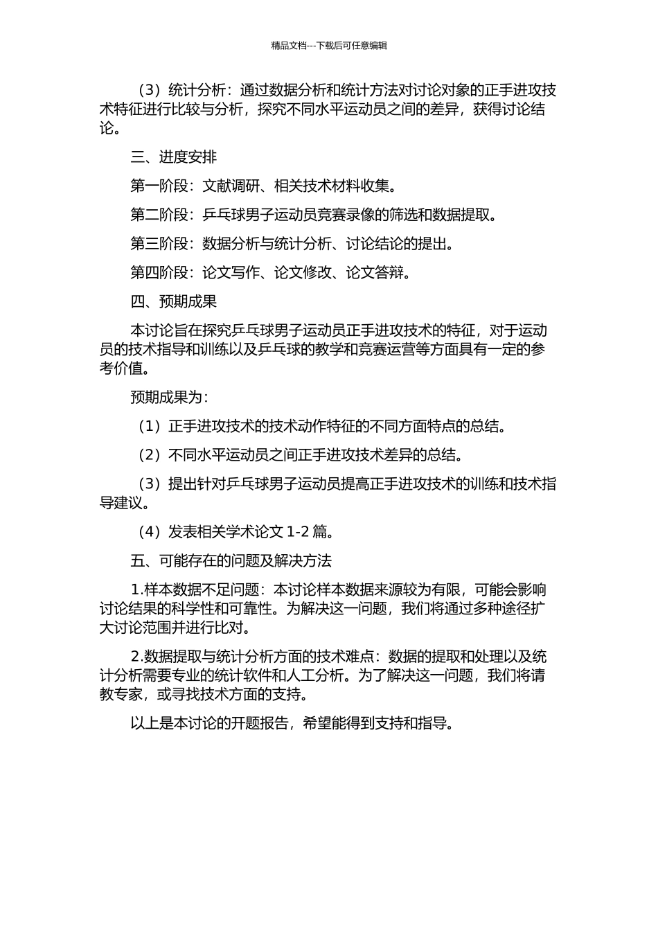 乒乓球男子运动员23台正手进攻技术特征分析的开题报告_第2页