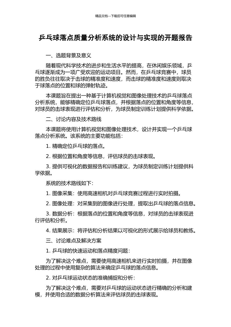 乒乓球落点质量分析系统的设计与实现的开题报告_第1页