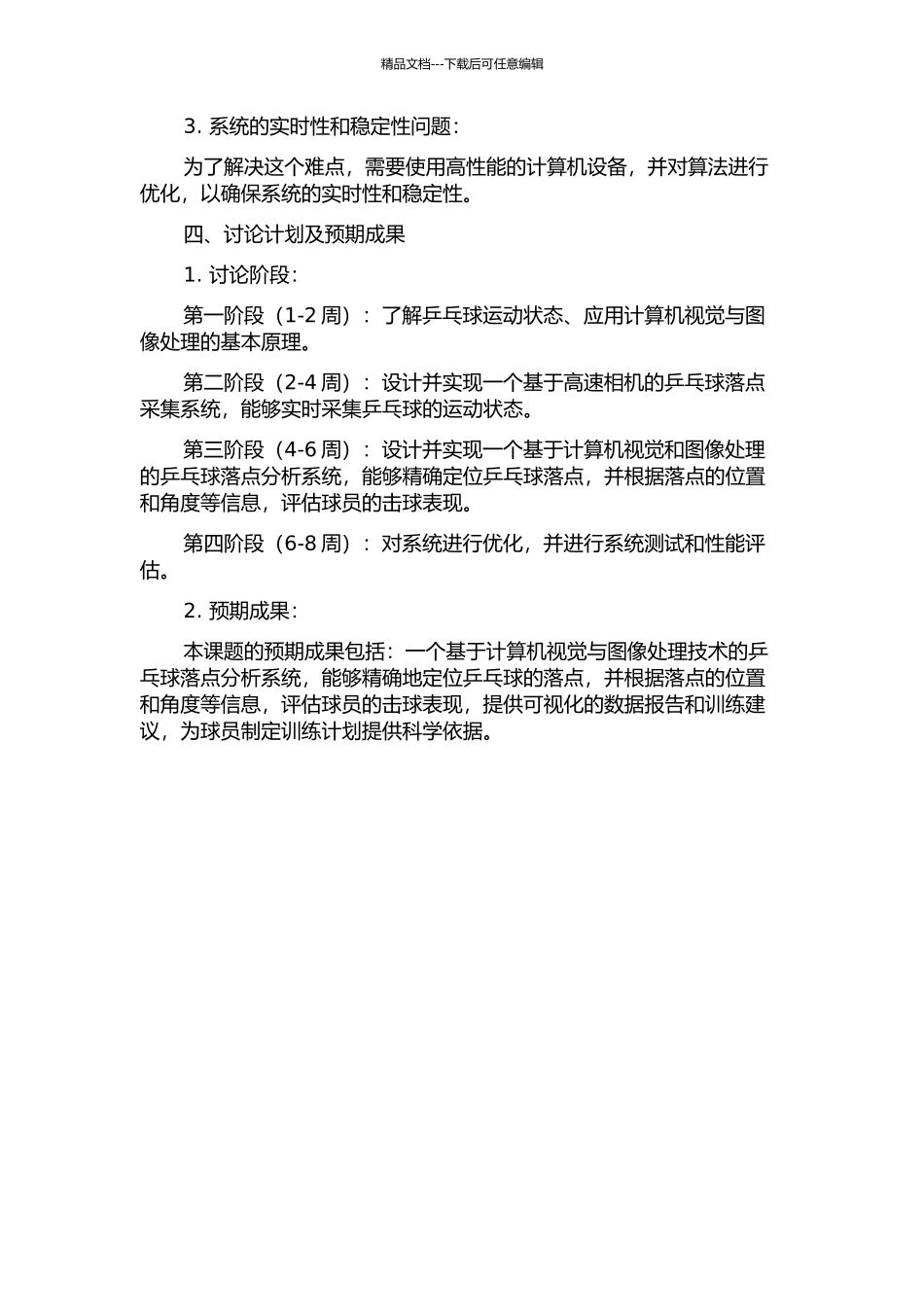 乒乓球落点质量分析系统的设计与实现的开题报告_第2页