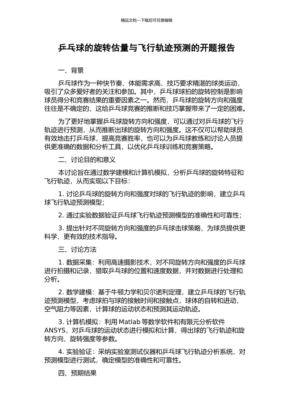 乒乓球的旋转估计与飞行轨迹预测的开题报告_第1页