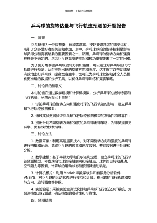 乒乓球的旋转估计与飞行轨迹预测的开题报告