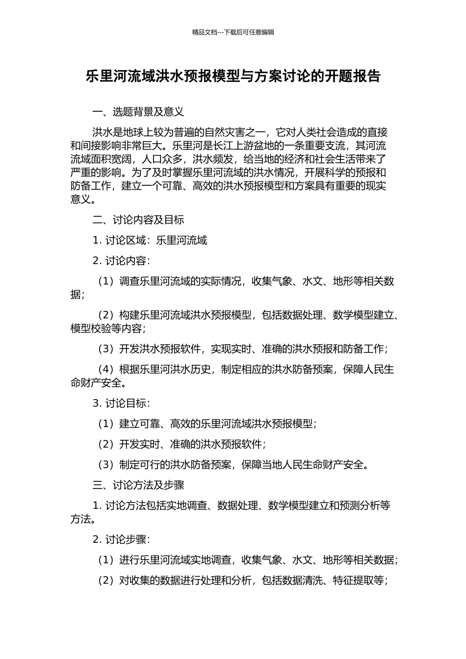 乐里河流域洪水预报模型与方案研究的开题报告_第1页