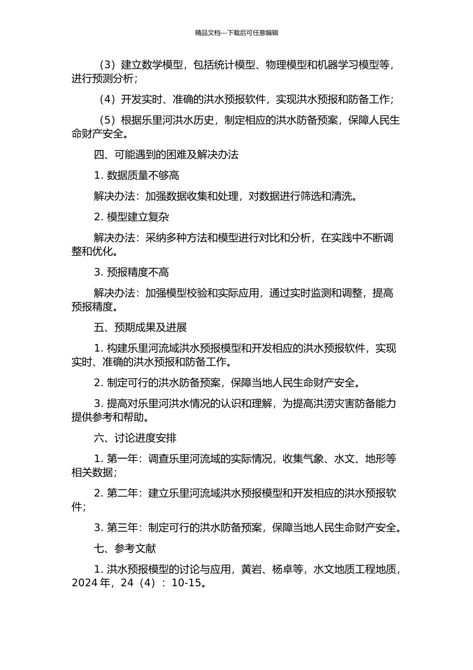 乐里河流域洪水预报模型与方案研究的开题报告_第2页