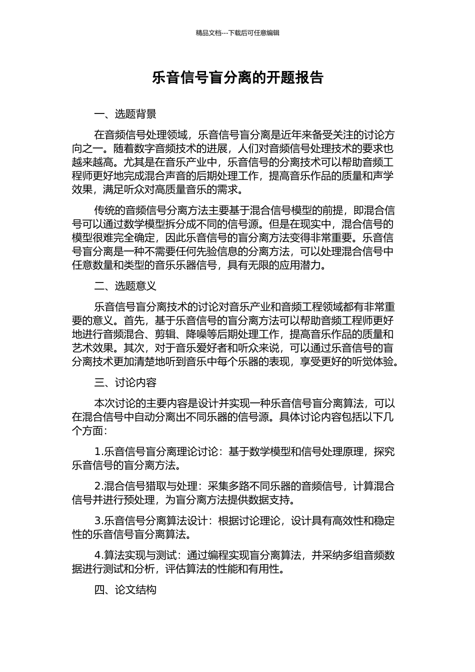 乐音信号盲分离的开题报告_第1页