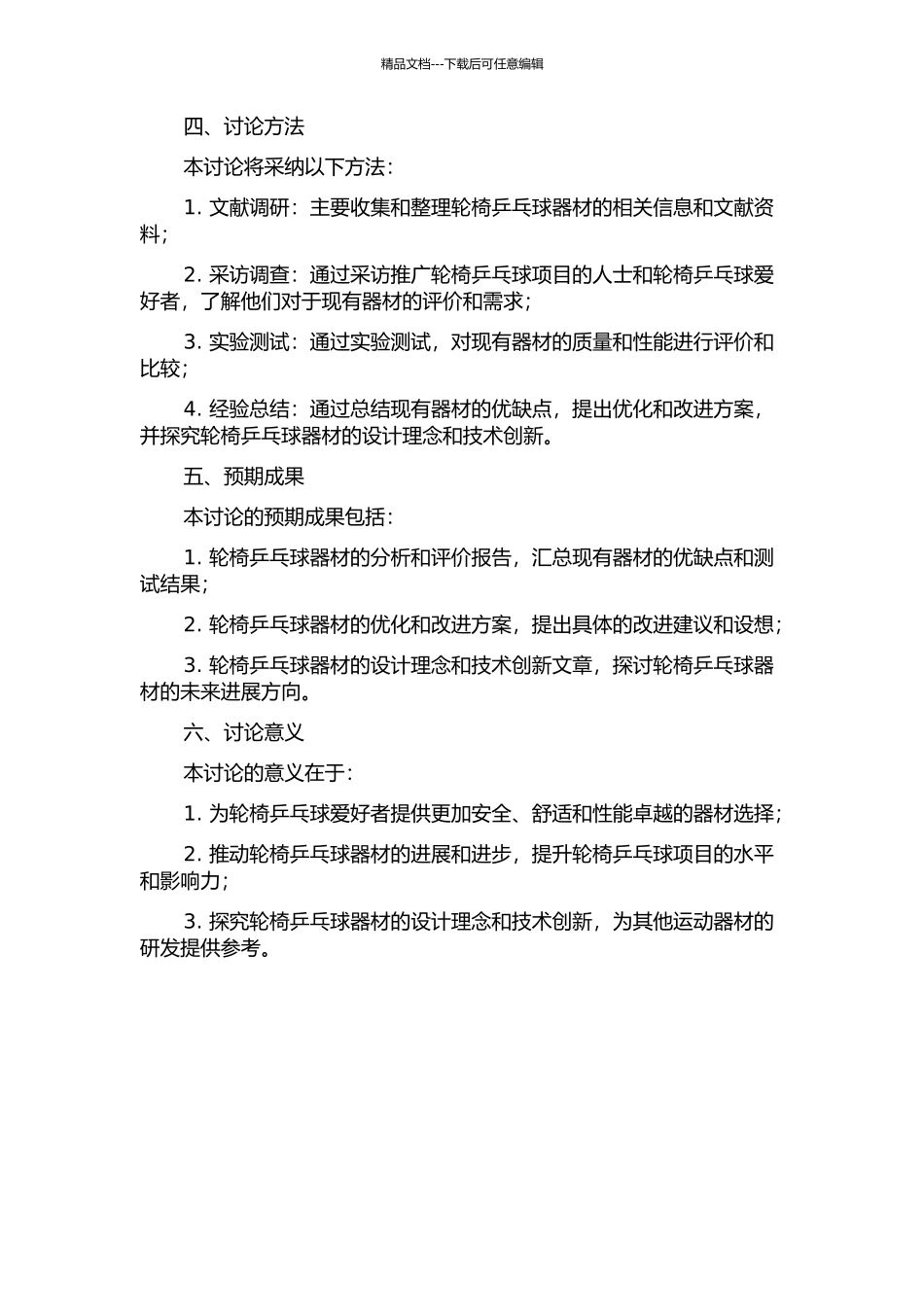 乒乓球轮椅的分析与评价研究的开题报告_第2页