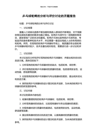 乒乓球轮椅的分析与评价研究的开题报告