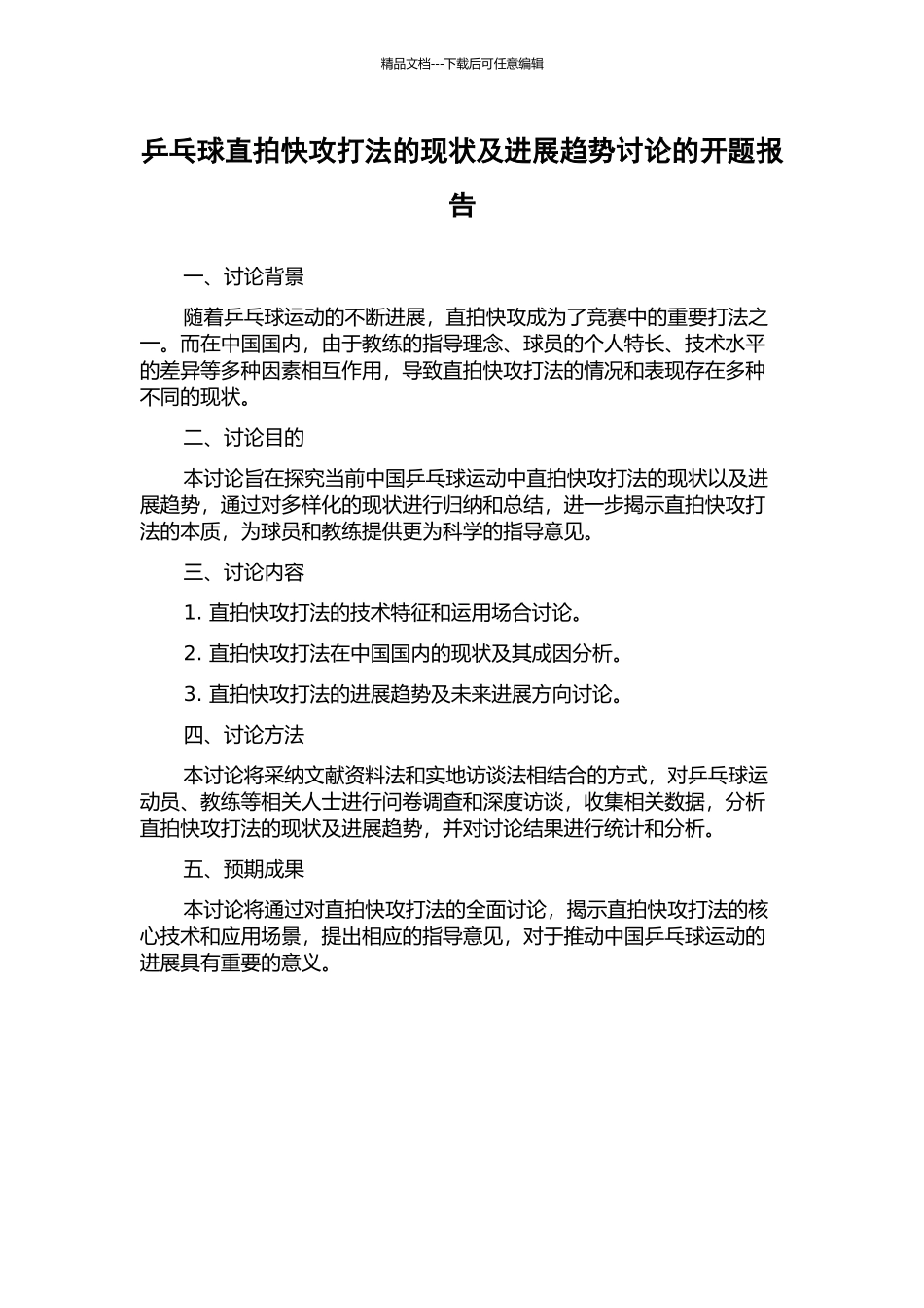 乒乓球直拍快攻打法的现状及发展趋势研究的开题报告_第1页