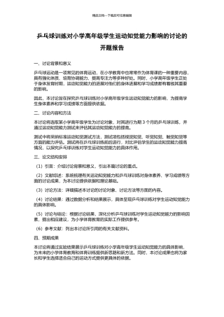 乒乓球训练对小学高年级学生运动知觉能力影响的研究的开题报告