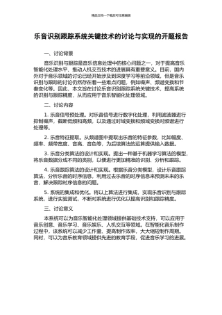 乐音识别跟踪系统关键技术的研究与实现的开题报告