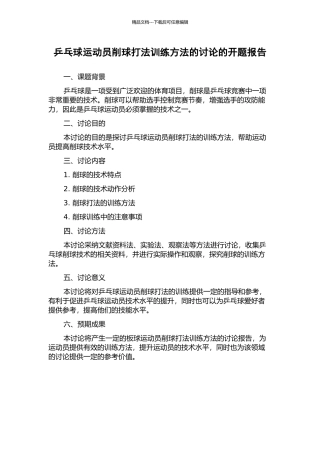 乒乓球运动员削球打法训练方法的研究的开题报告