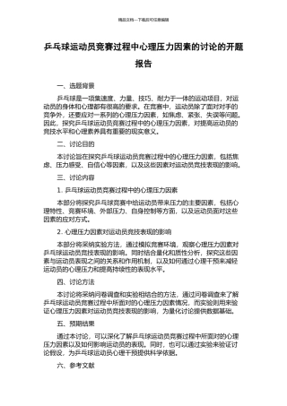 乒乓球运动员比赛过程中心理压力因素的研究的开题报告