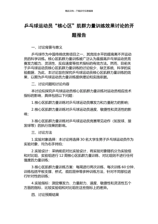 乒乓球运动员“核心区”肌群力量训练效果研究的开题报告