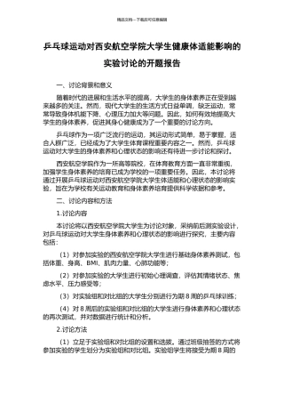 乒乓球运动对西安航空学院大学生健康体适能影响的实验研究的开题报告