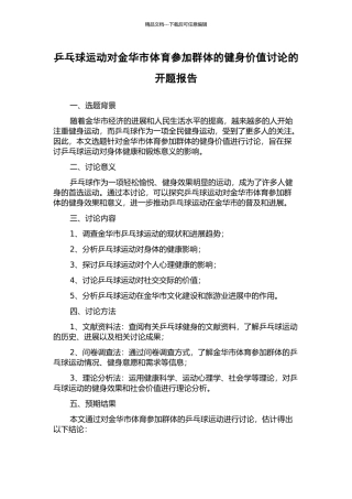 乒乓球运动对金华市体育参与群体的健身价值研究的开题报告