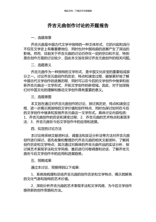 乔吉元曲创作研究的开题报告