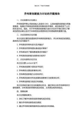 乔布斯创新能力研究的开题报告