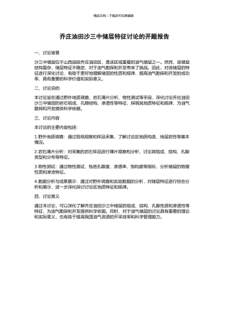 乔庄油田沙三中储层特征研究的开题报告
