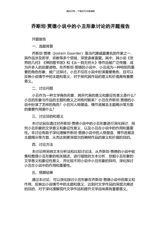乔斯坦·贾德小说中的小丑形象研究的开题报告