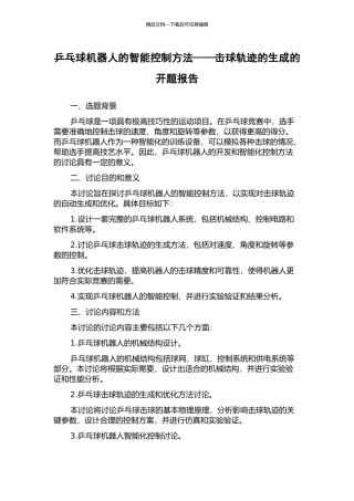 乒乓球机器人的智能控制方法——击球轨迹的生成的开题报告