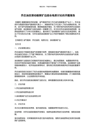 乔庄油田滚动勘探扩边综合地质研究的开题报告