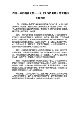 乔德一家的精神之旅——论《愤怒的葡萄》的主题的开题报告