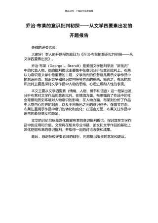 乔治·布莱的意识批评初探——从文学四要素出发的开题报告