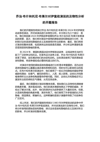 乔治·布什和托尼·布莱尔对伊宣战演说的及物性分析的开题报告