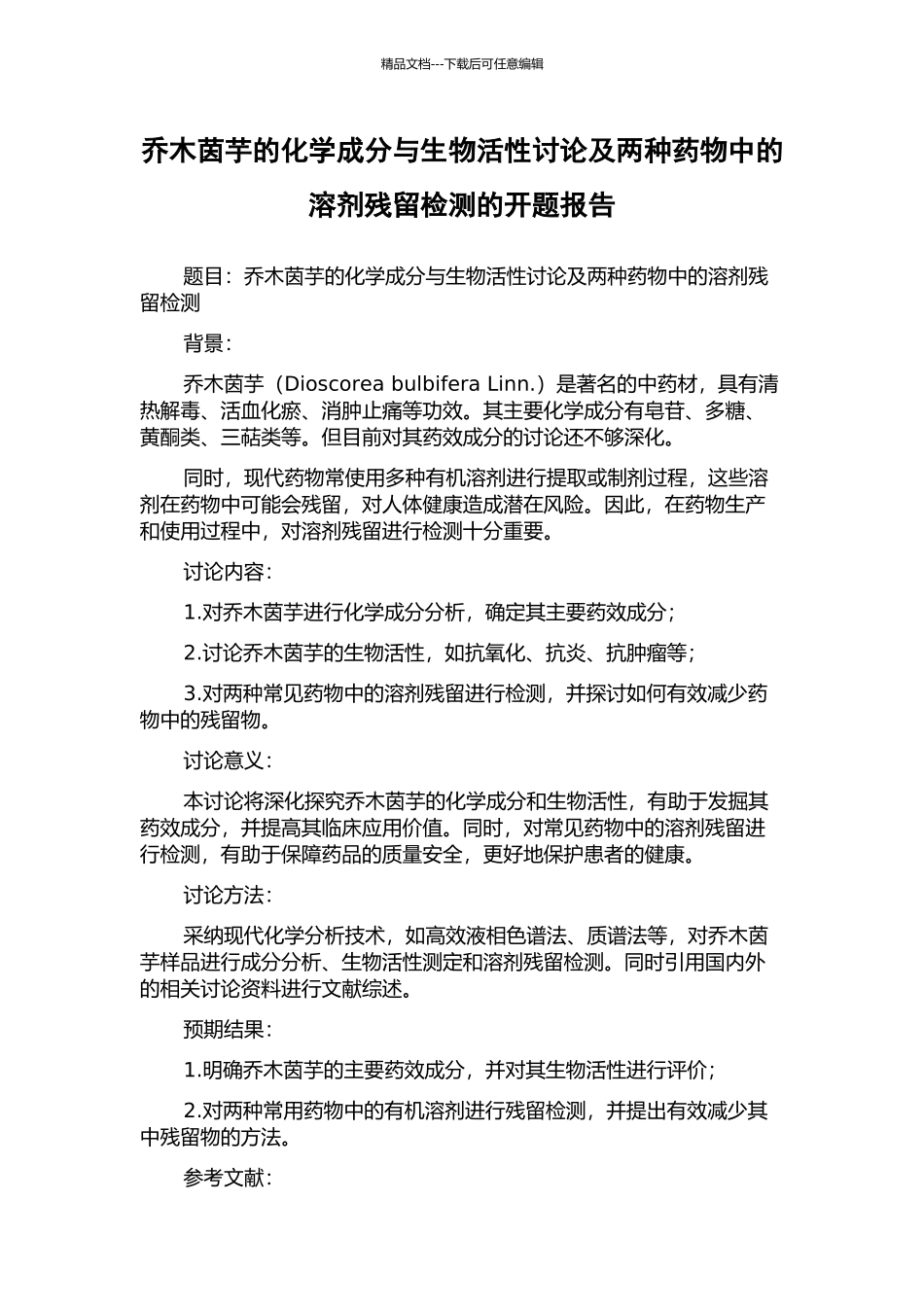 乔木茵芋的化学成分与生物活性研究及两种药物中的溶剂残留检测的开题报告_第1页