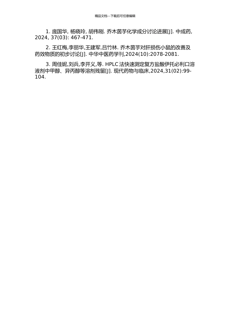 乔木茵芋的化学成分与生物活性研究及两种药物中的溶剂残留检测的开题报告_第2页