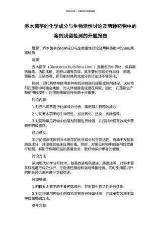 乔木茵芋的化学成分与生物活性研究及两种药物中的溶剂残留检测的开题报告