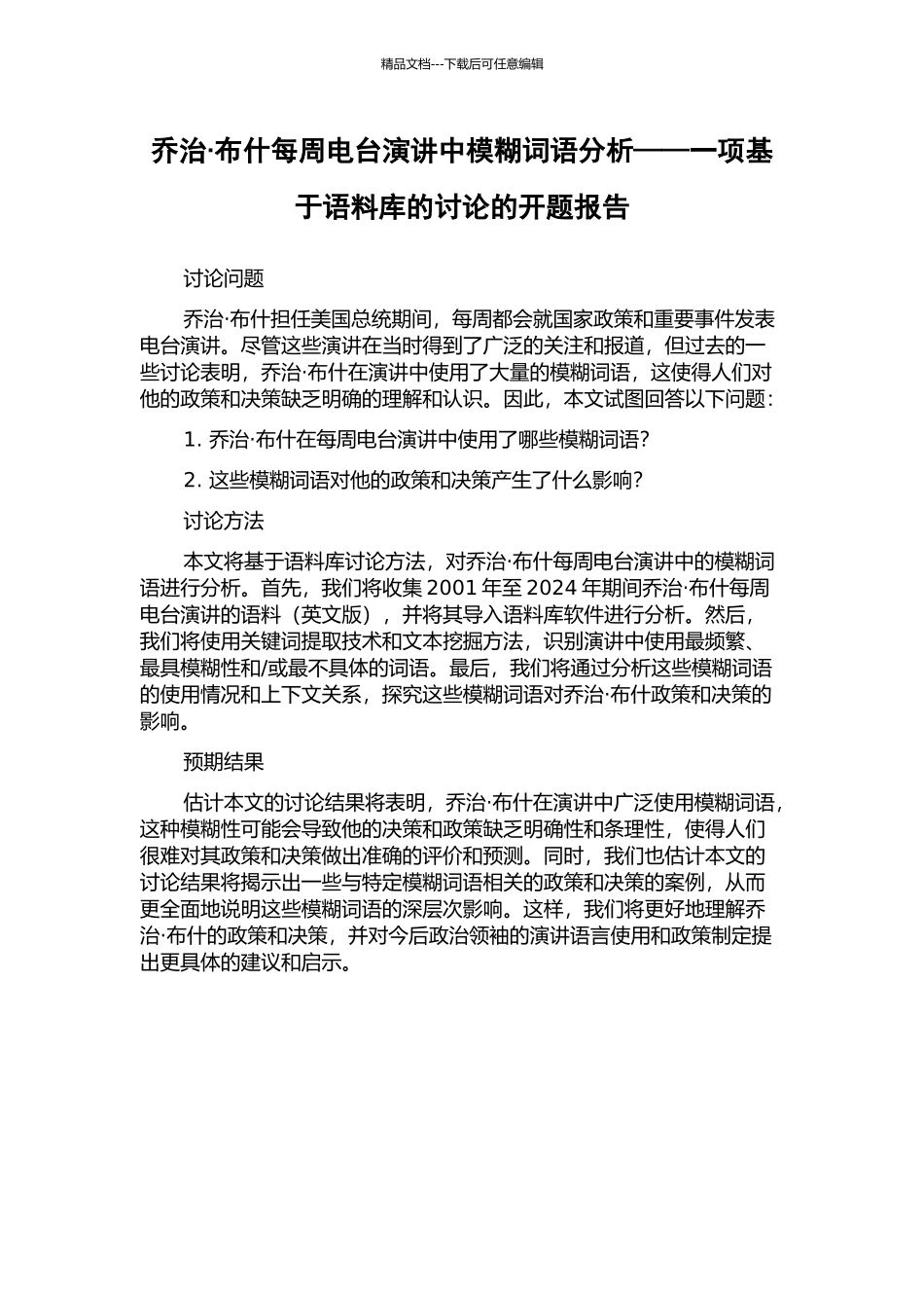乔治·布什每周电台演讲中模糊词语分析——一项基于语料库的研究的开题报告_第1页