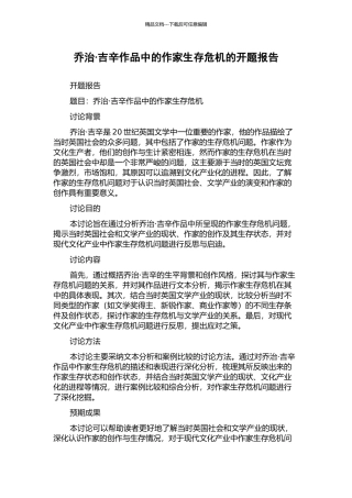 乔治·吉辛作品中的作家生存危机的开题报告